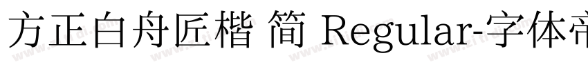 方正白舟匠楷 简 Regular字体转换